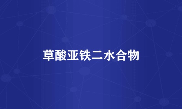 草酸亚铁二水合物