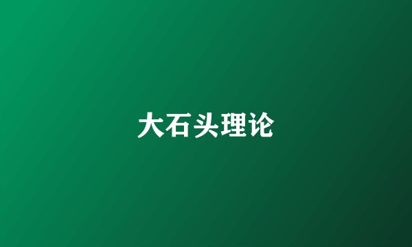 大石头理论