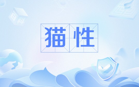 猫性