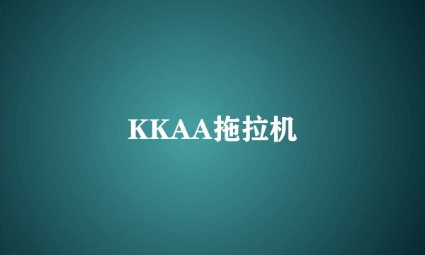 KKAA拖拉机