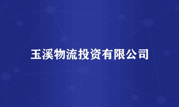 玉溪物流投资有限公司