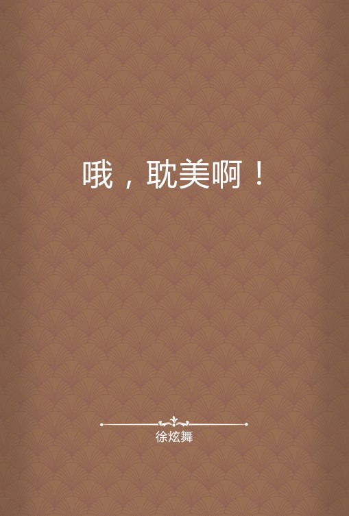 哦，耽美啊！