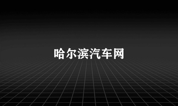 哈尔滨汽车网
