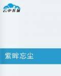 紫眸忘尘