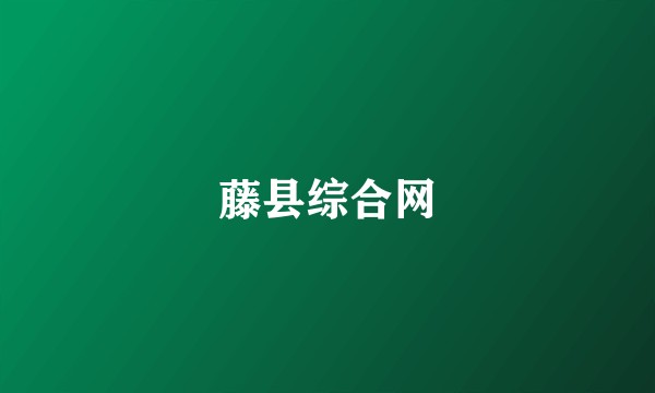 藤县综合网