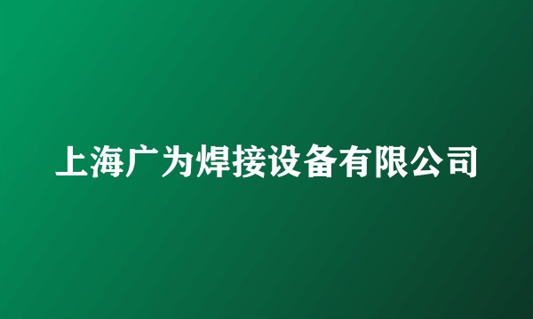 上海广为焊接设备有限公司
