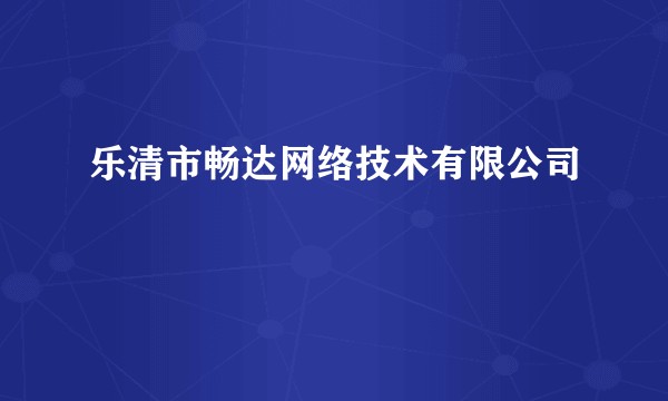 乐清市畅达网络技术有限公司