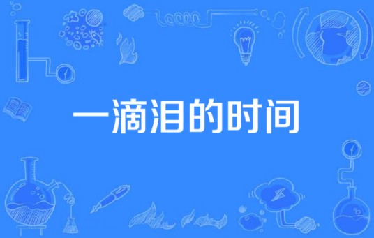 一滴泪的时间（小阿哲发布的纯音乐）