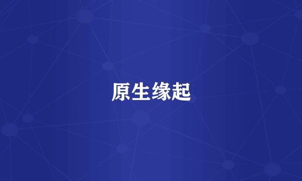 原生缘起