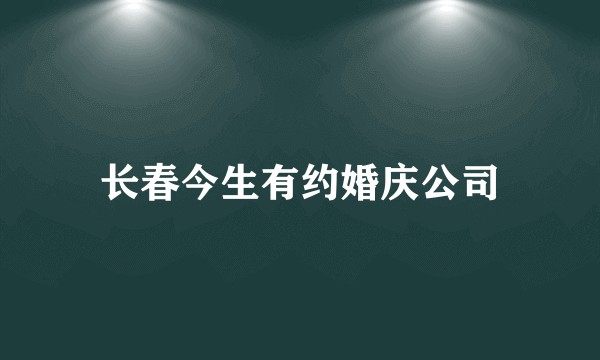 长春今生有约婚庆公司