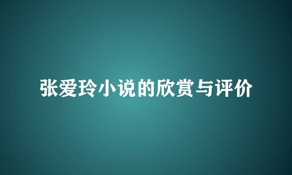 张爱玲小说的欣赏与评价