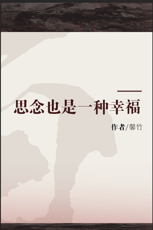 思念也是一种幸福