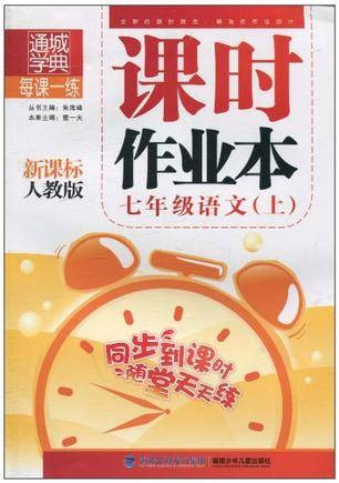 课时作业本 7年级语文上