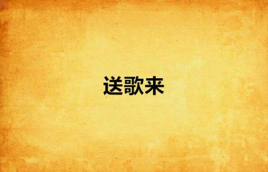 送歌来