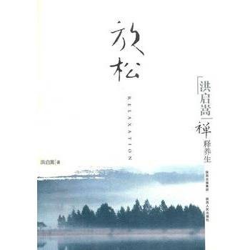 洪启嵩禅释养生：放松