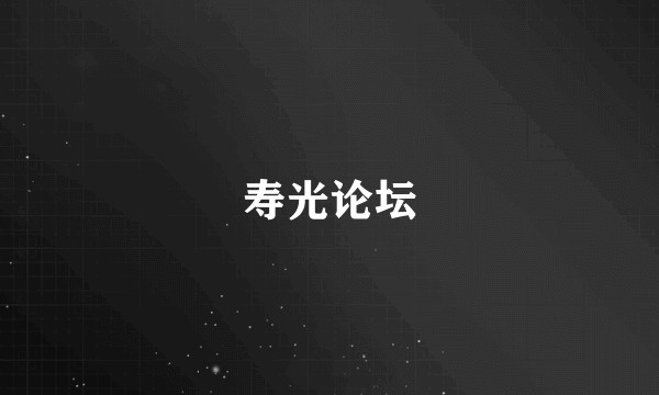 寿光论坛