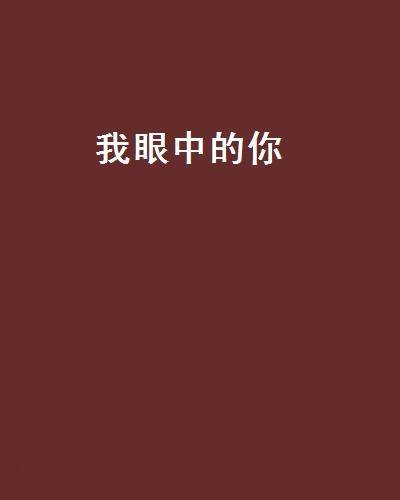 我眼中的你（《我眼中的你》晋江文学城连载网站的小说）