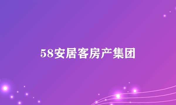 58安居客房产集团