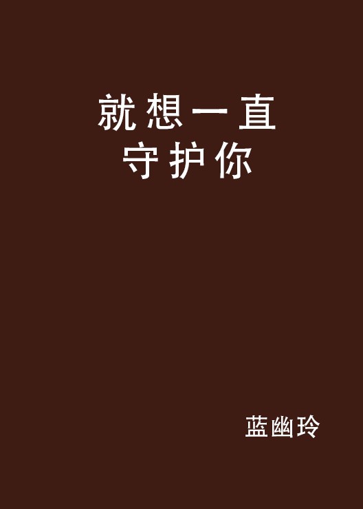 就想一直守护你