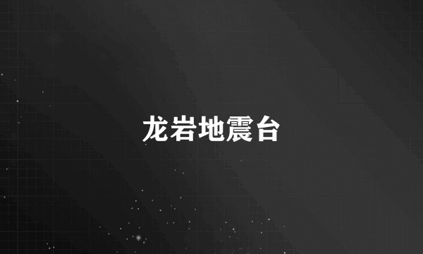 龙岩地震台