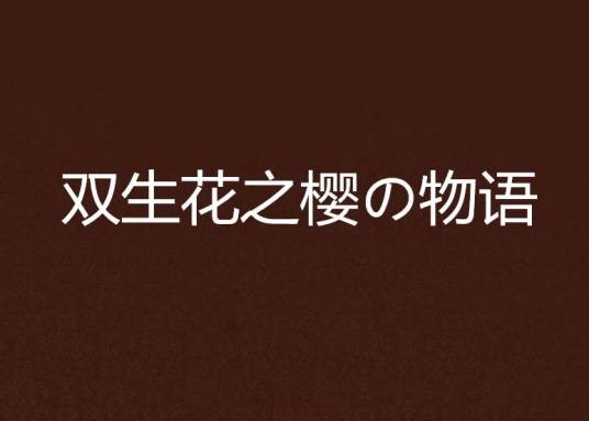 双生花之樱の物语