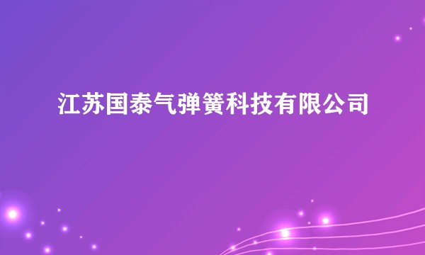 江苏国泰气弹簧科技有限公司