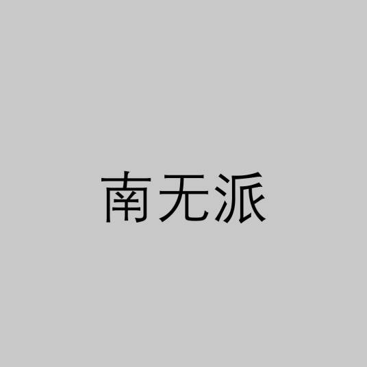 南无派