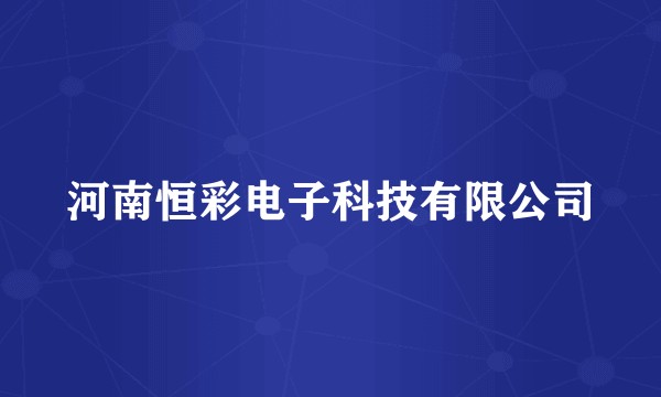 河南恒彩电子科技有限公司