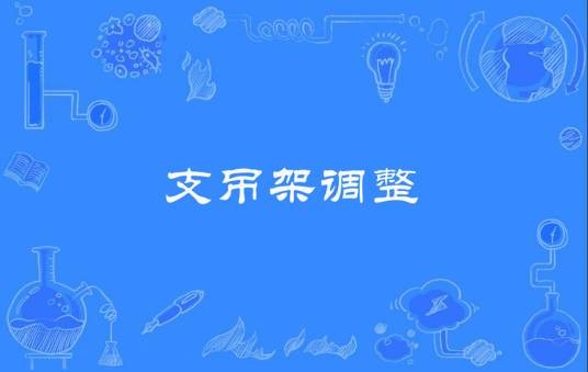 支吊架调整