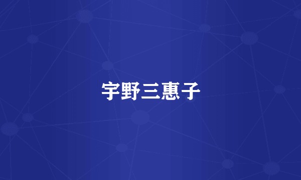 宇野三惠子