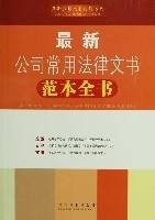 最新公司常用法律文书范本全书