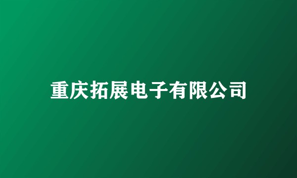 重庆拓展电子有限公司