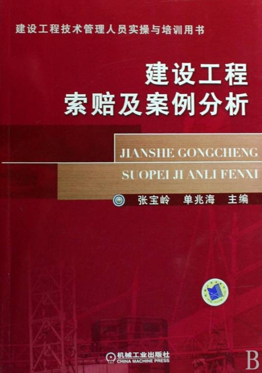 建设工程索赔及案例分析