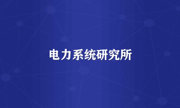 电力系统研究所