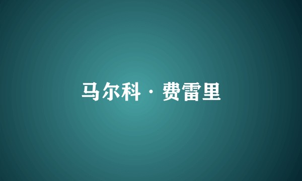 马尔科·费雷里