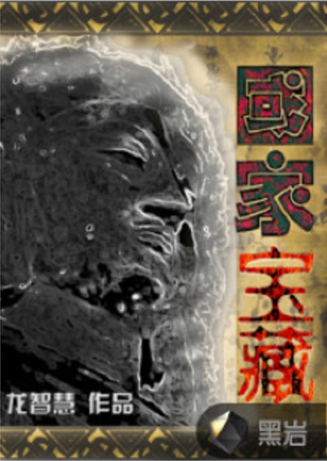 国家宝藏（黑岩网小说）