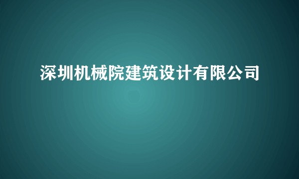 深圳机械院建筑设计有限公司