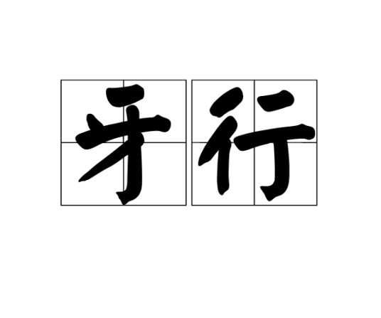 牙行