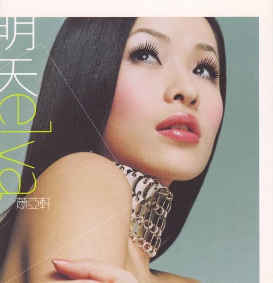 明天（2001年萧亚轩发行的音乐专辑）