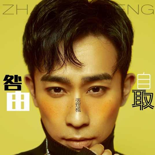 咎由自取（张煜枫演唱歌曲）