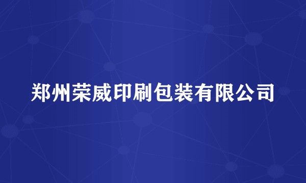 郑州荣威印刷包装有限公司