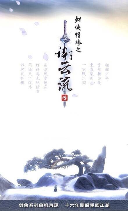 剑侠情缘之谢云流传