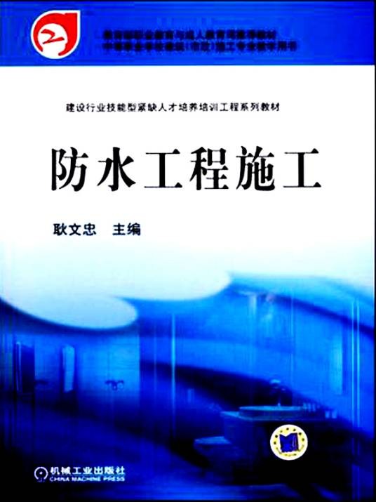 防水工程（2009年机械工业出版社出版的图书）