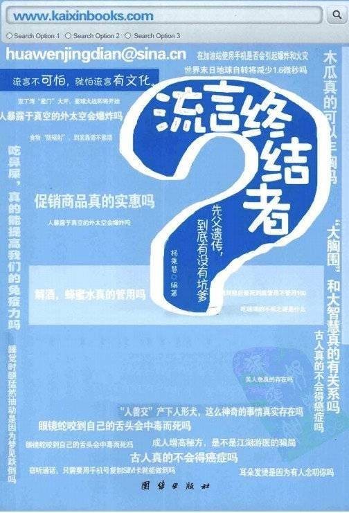 流言终结者（2011年团结出版社出版的图书）