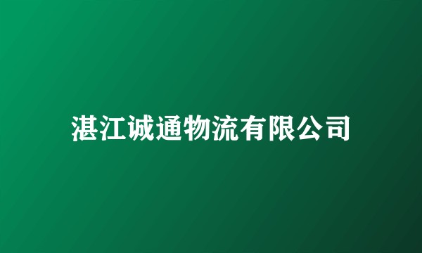 湛江诚通物流有限公司