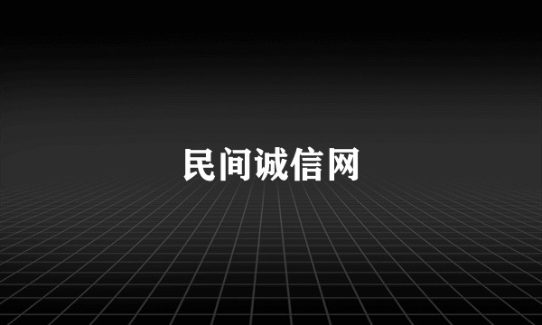 民间诚信网
