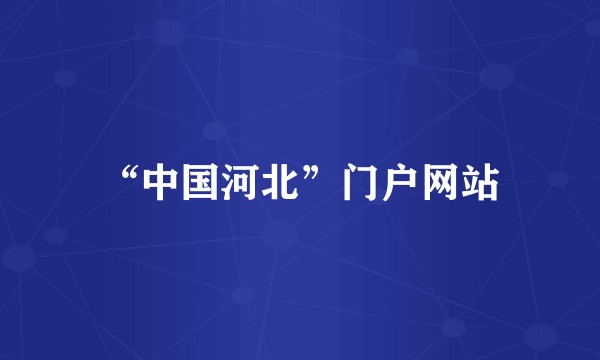 “中国河北”门户网站