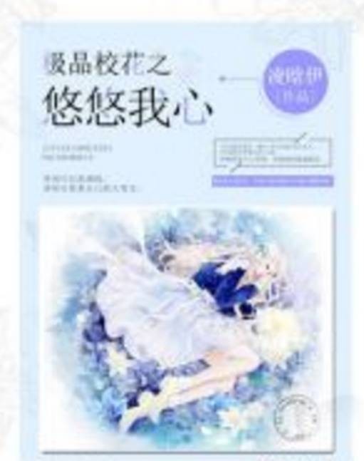 极品校花之悠悠我心