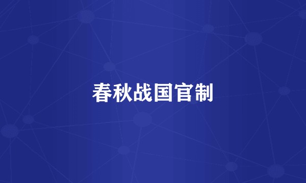 春秋战国官制