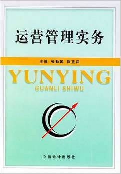 运营管理实务（2004年立信会计出版社出版的图书）